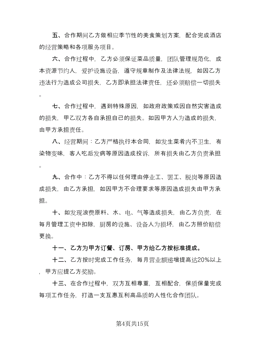 高档餐厅厨房承包协议书范文（四篇）.doc_第4页