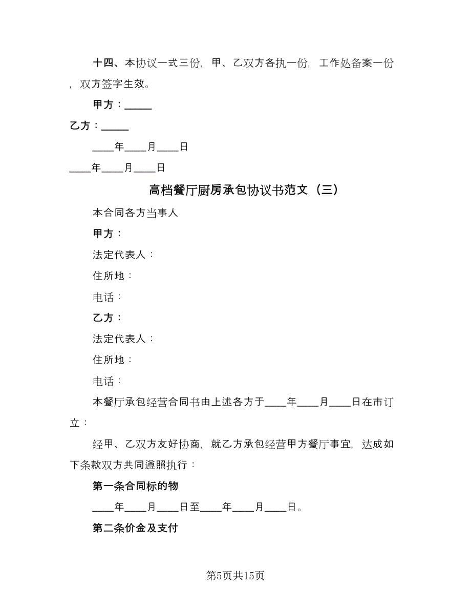 高档餐厅厨房承包协议书范文（四篇）.doc_第5页