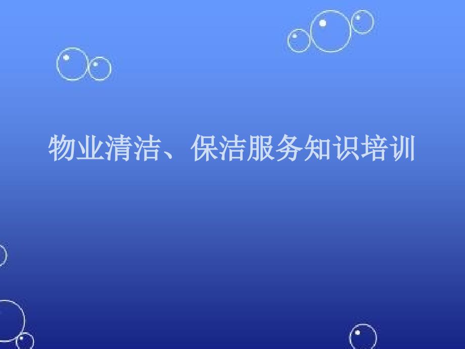 物业清洁、保洁服务知识培训课件.ppt_第1页