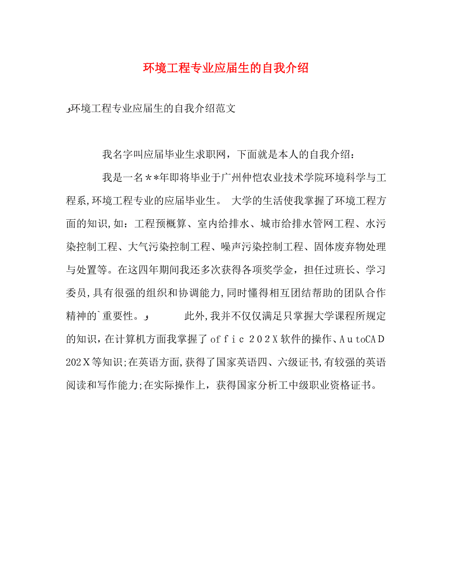 环境工程专业应届生的自我介绍_第1页