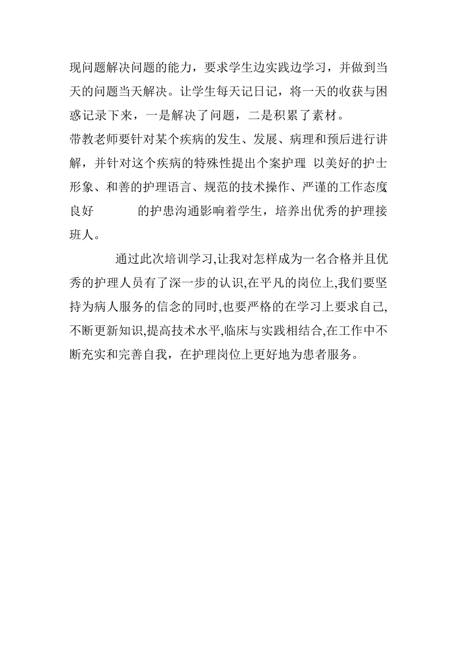 医院护士进修总结.doc_第4页