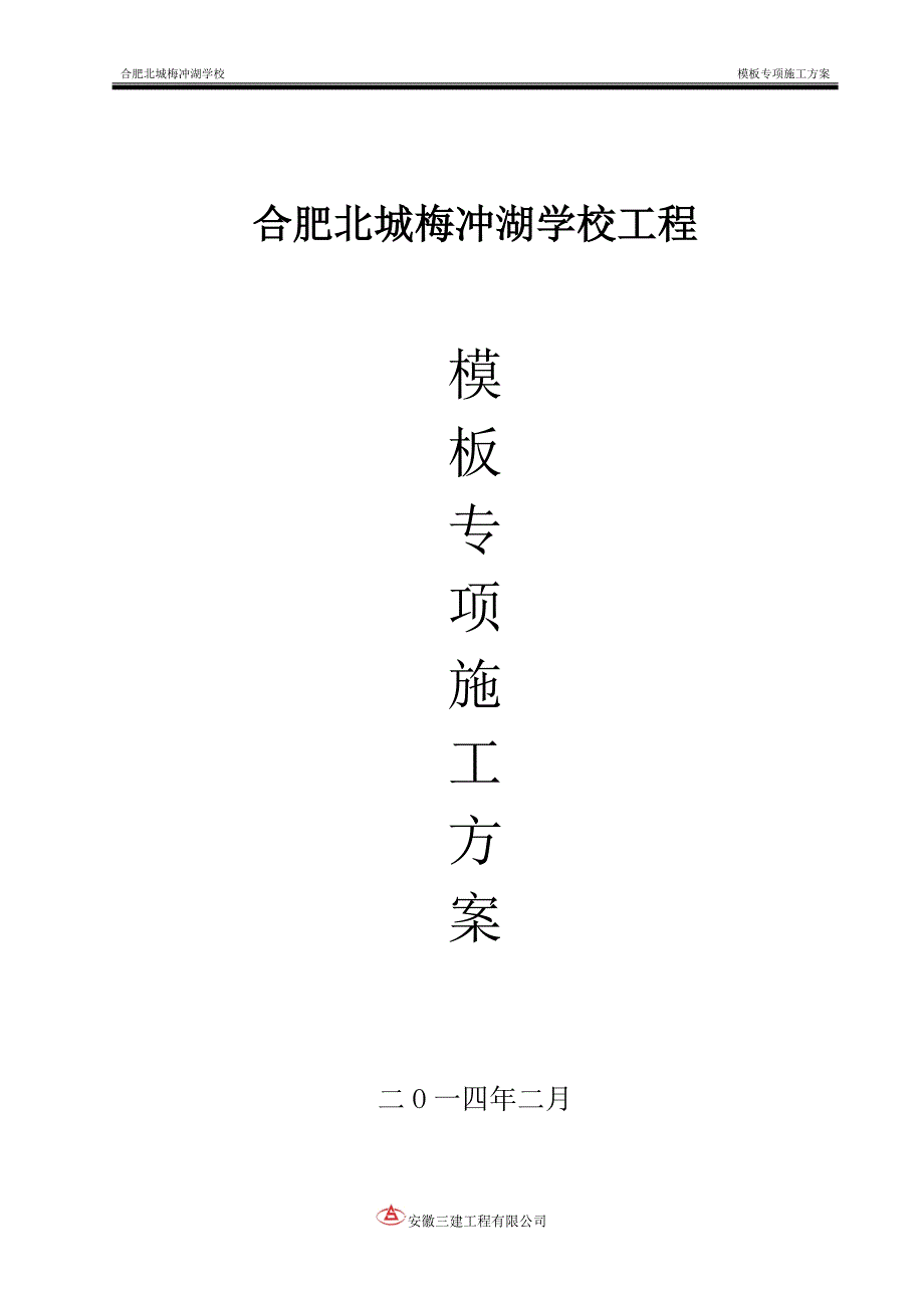 梅冲湖学校模板施工方案正式_第1页