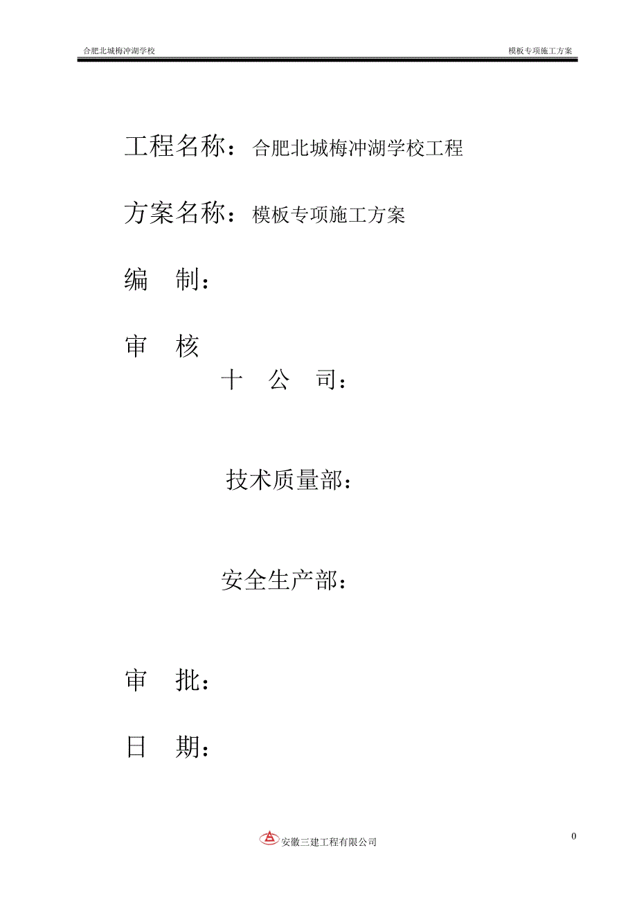 梅冲湖学校模板施工方案正式_第2页