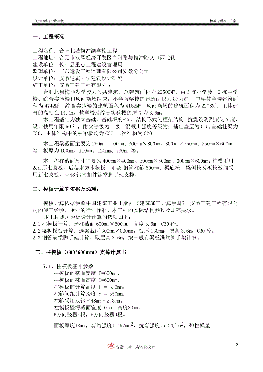 梅冲湖学校模板施工方案正式_第4页