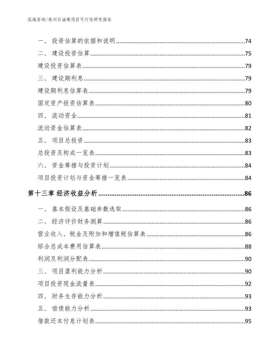 亳州石油焦项目可行性研究报告_第4页