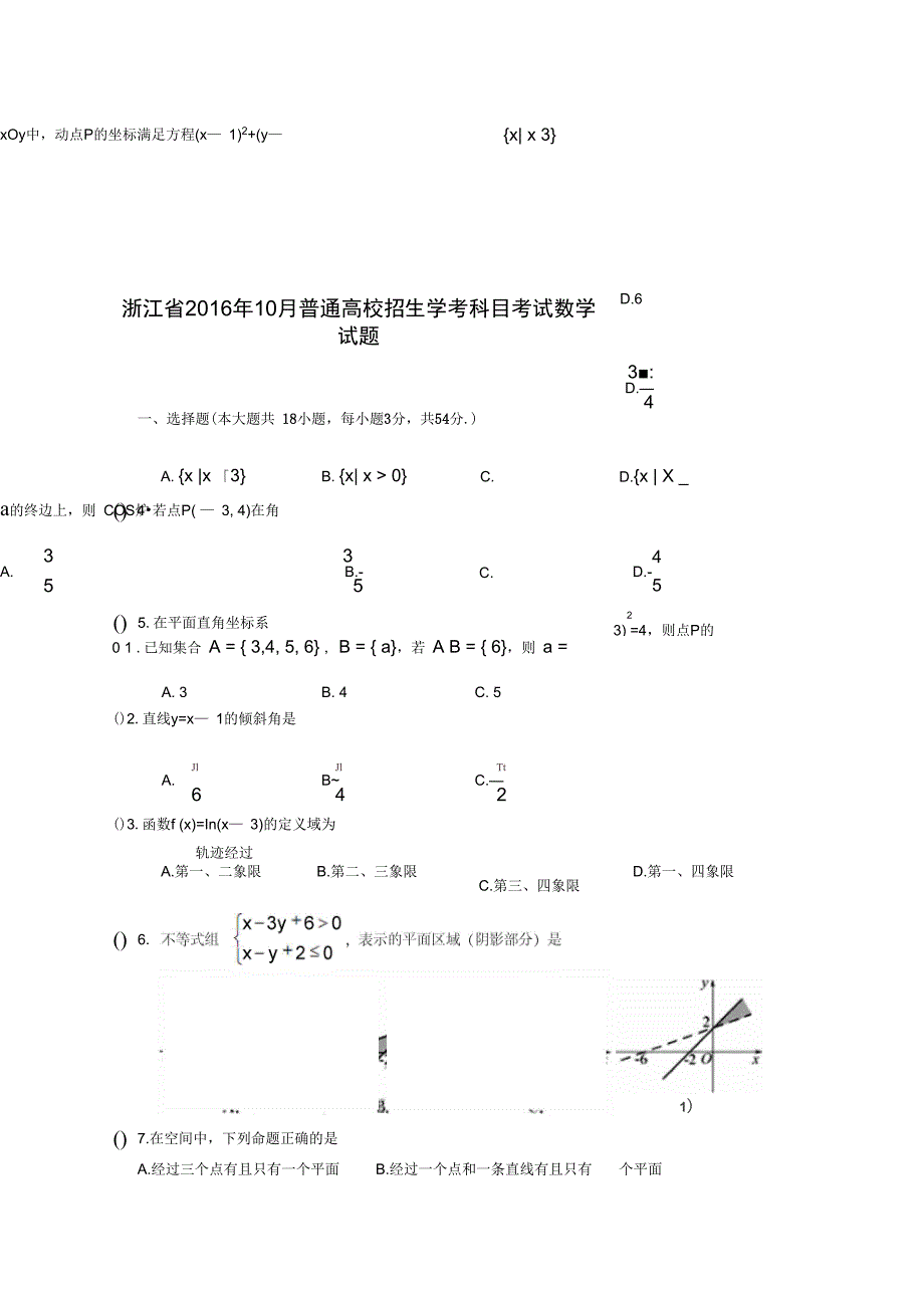 10月浙江省普通高中学业水平考试数学试题_第1页