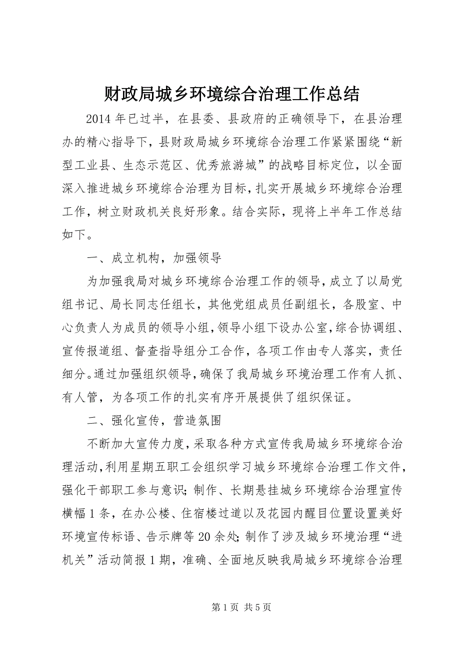 2023年财政局城乡环境综合治理工作总结.docx_第1页