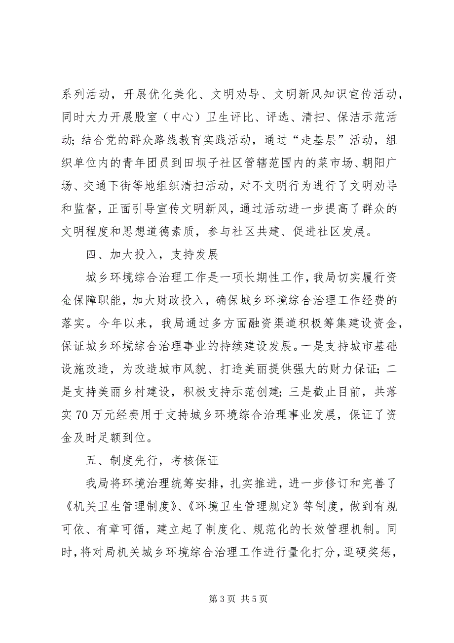 2023年财政局城乡环境综合治理工作总结.docx_第3页