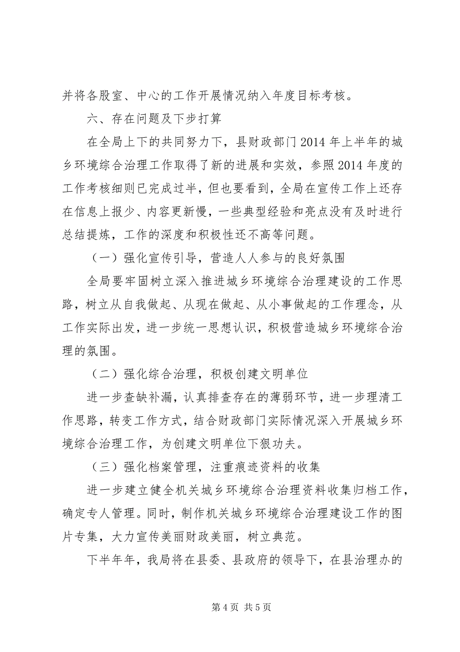 2023年财政局城乡环境综合治理工作总结.docx_第4页