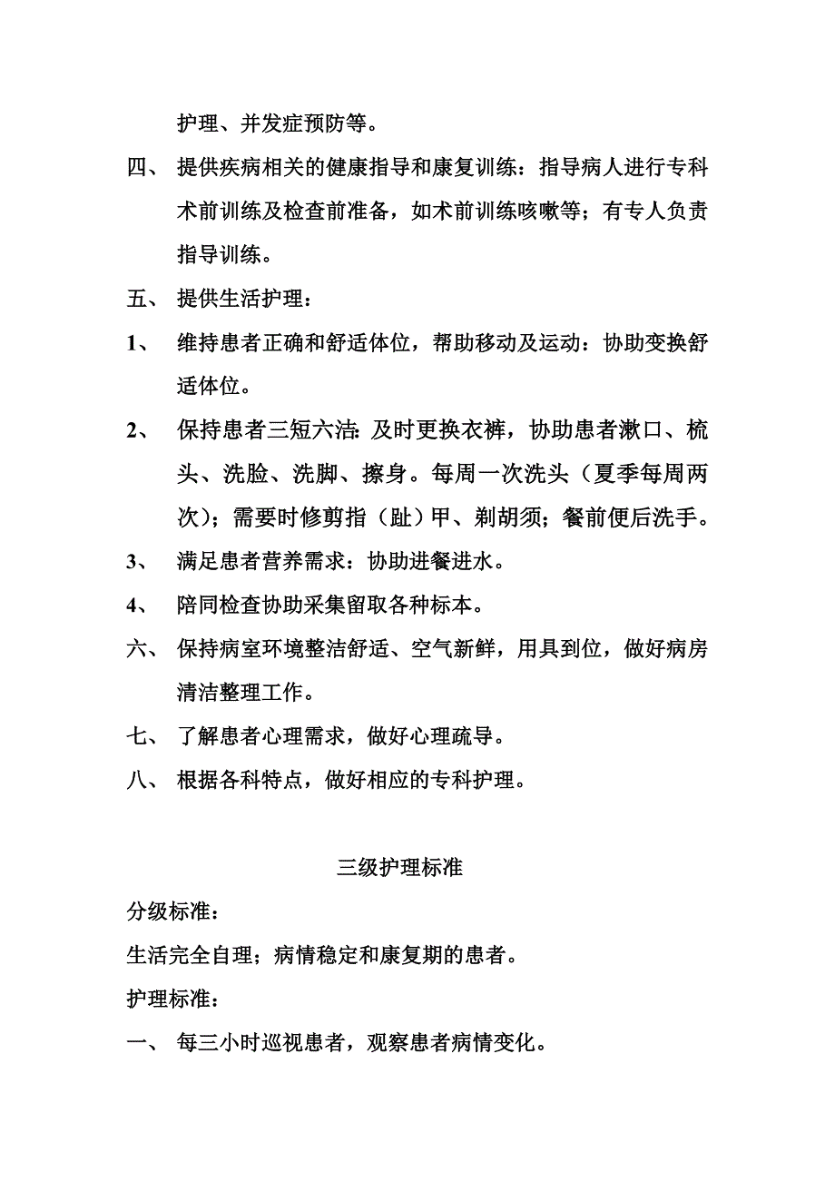 阜南县耳鼻咽喉科分级护理标准_第3页