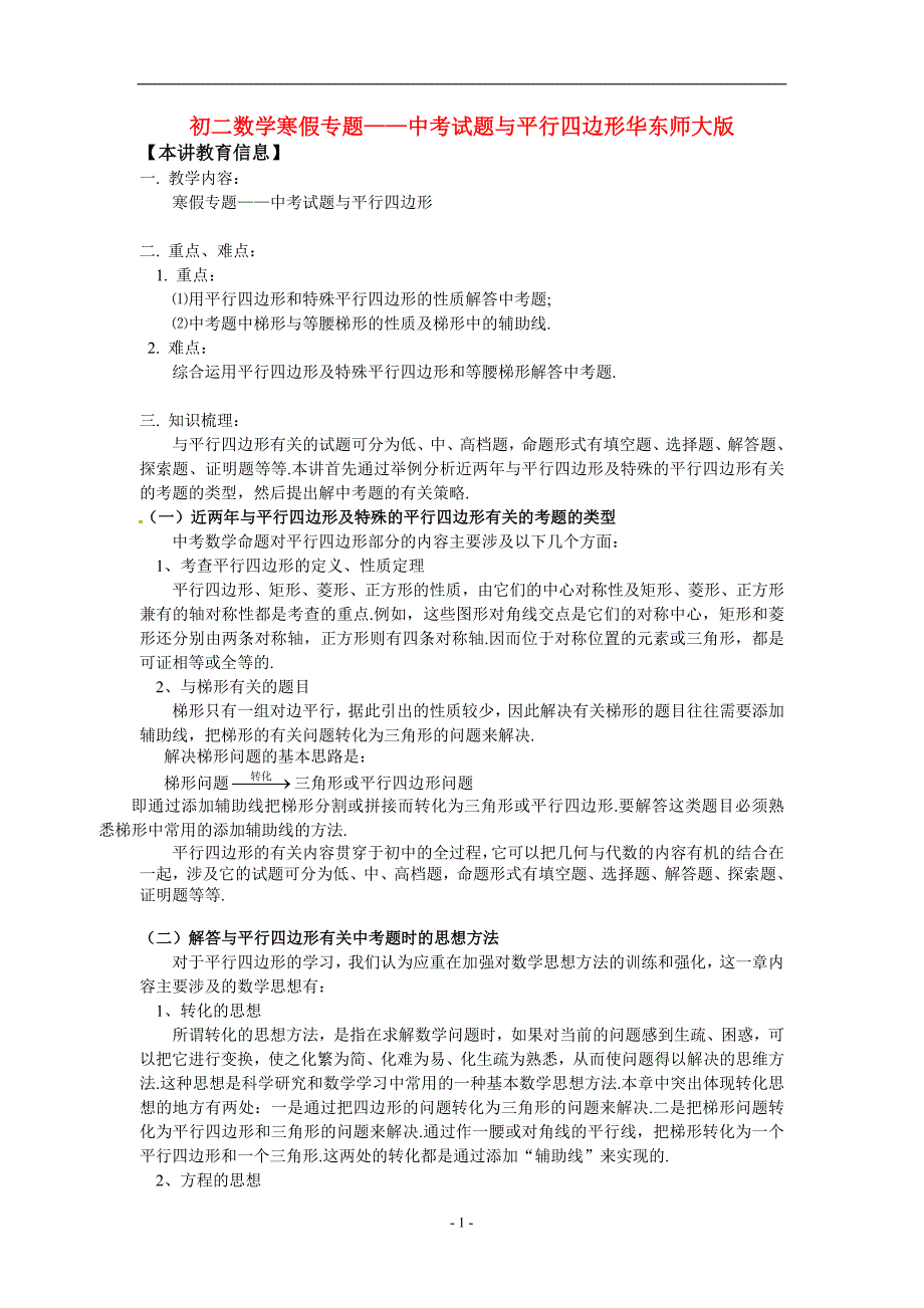 八年级数学寒假专题19 中考试题与平行四边形华东师大版.doc_第1页