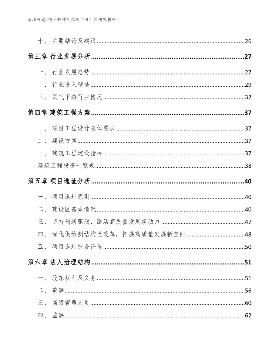 揭阳特种气体项目可行性研究报告【范文模板】_第2页