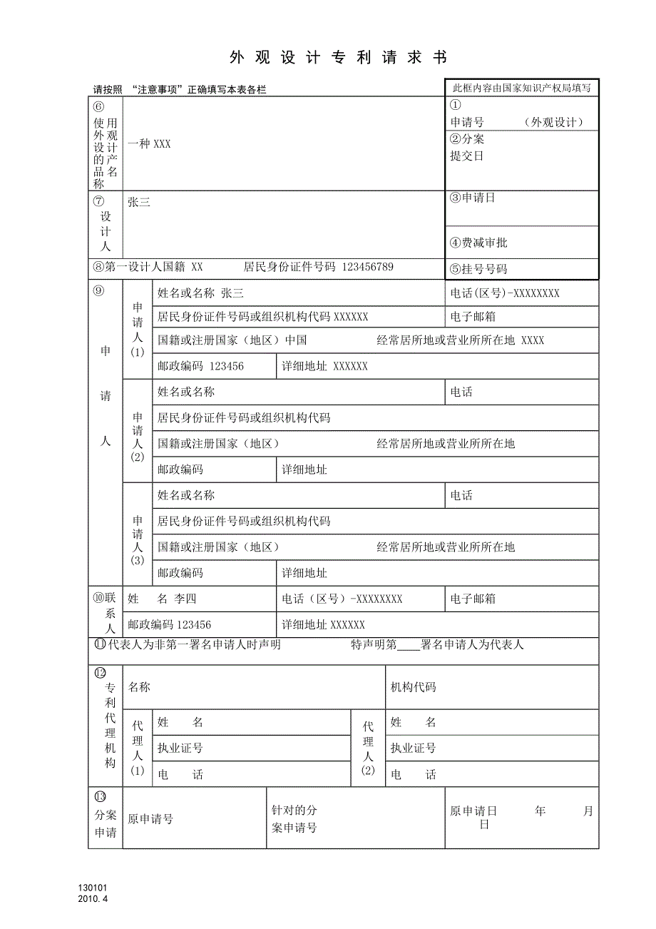 外观设计专利请求书 范本.doc_第1页