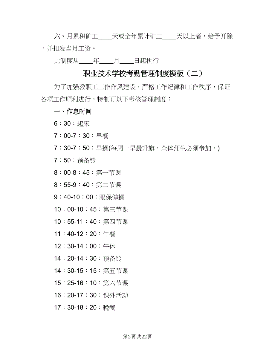 职业技术学校考勤管理制度模板（三篇）.doc_第2页