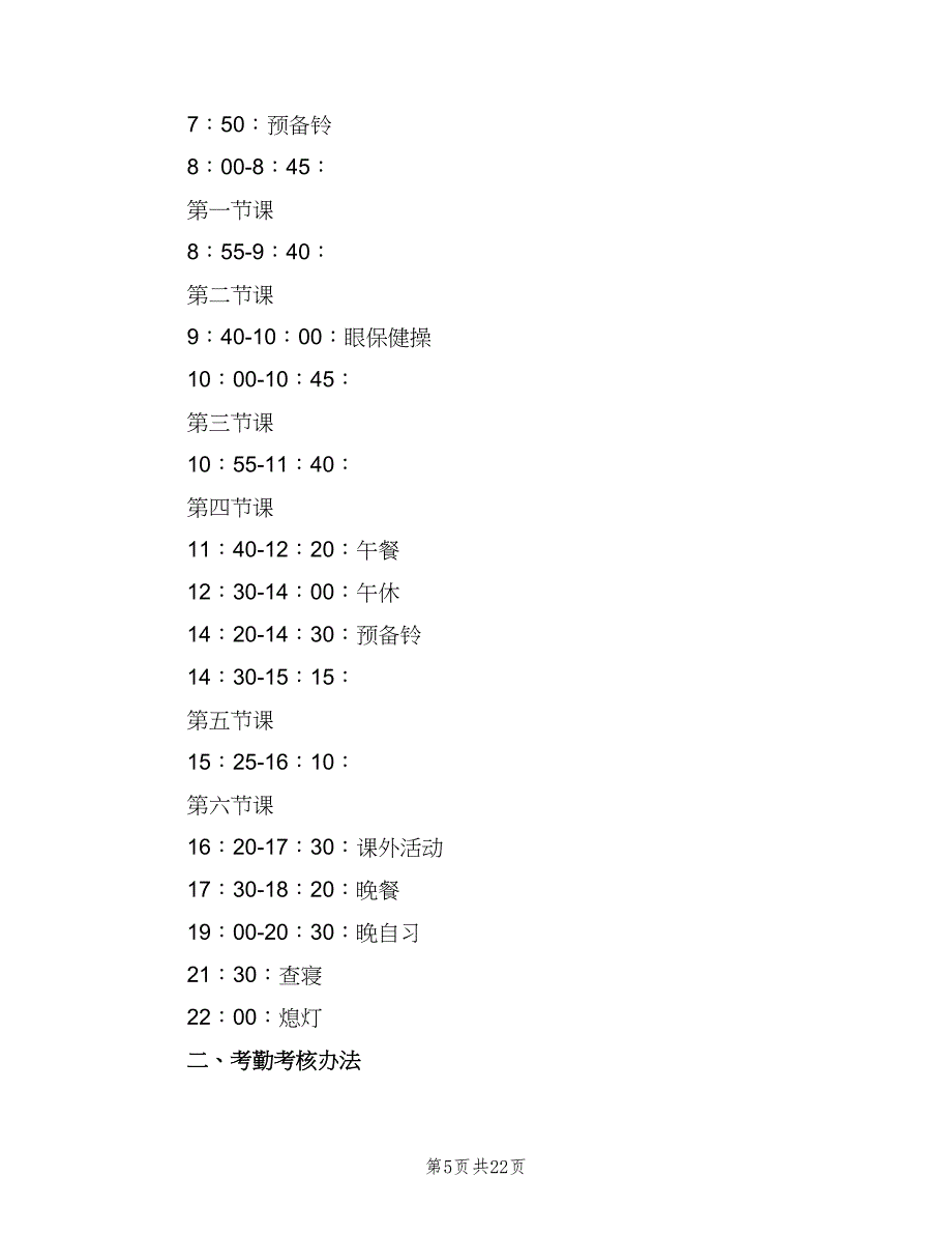 职业技术学校考勤管理制度模板（三篇）.doc_第5页