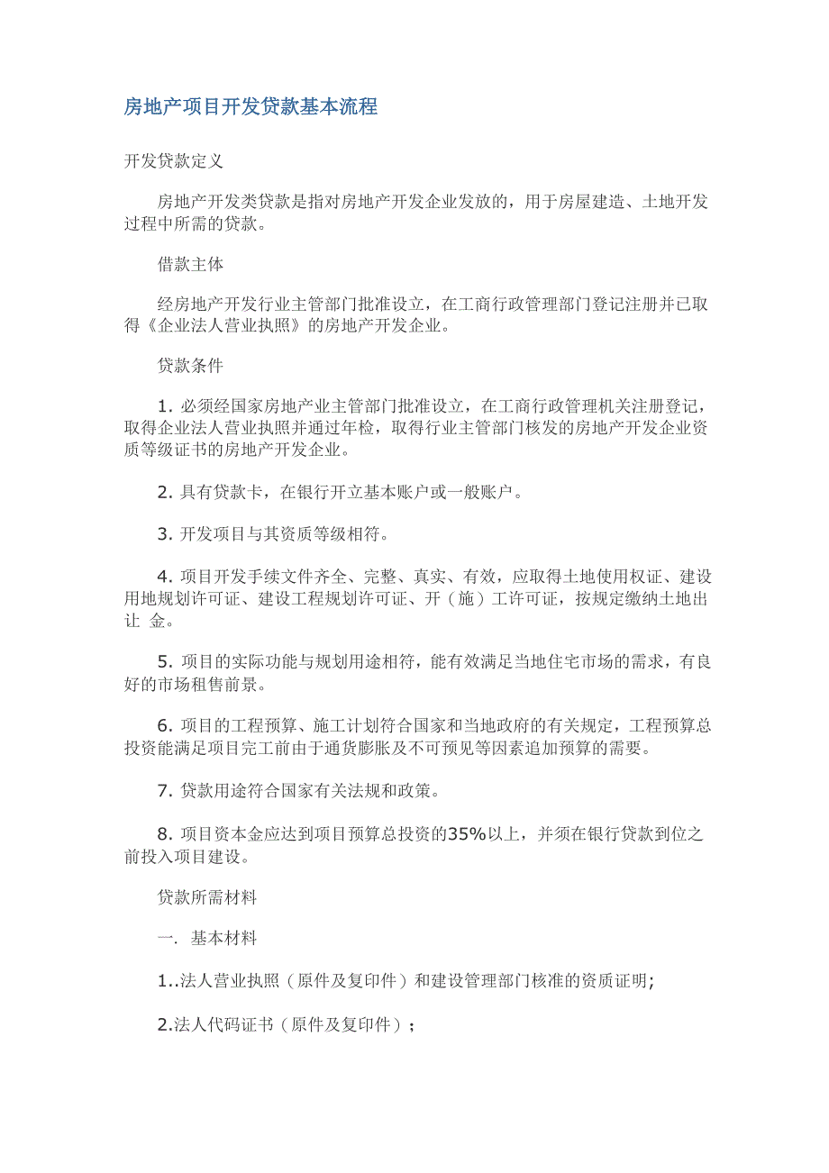 房地产项目开发贷款基本流程_第1页