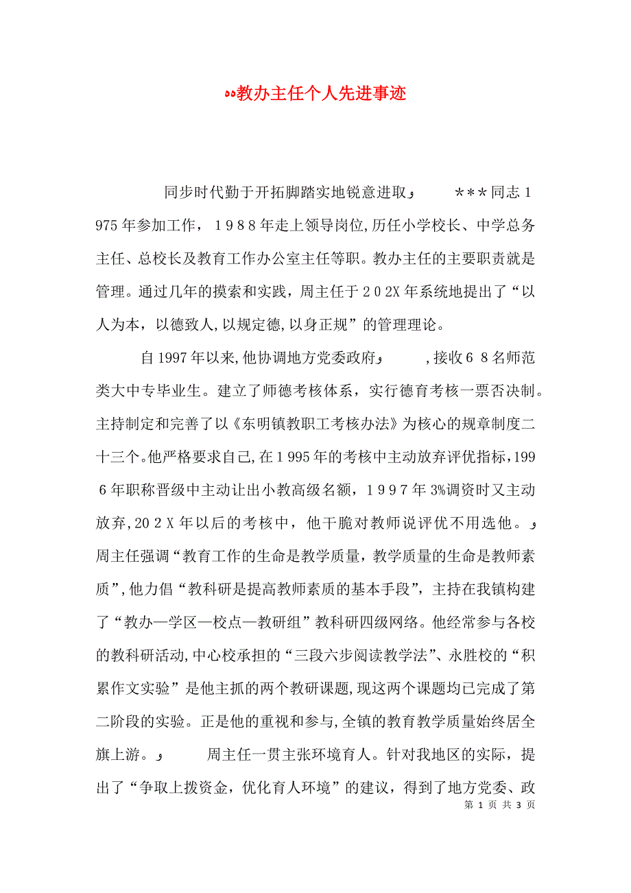 教办主任个人先进事迹_第1页