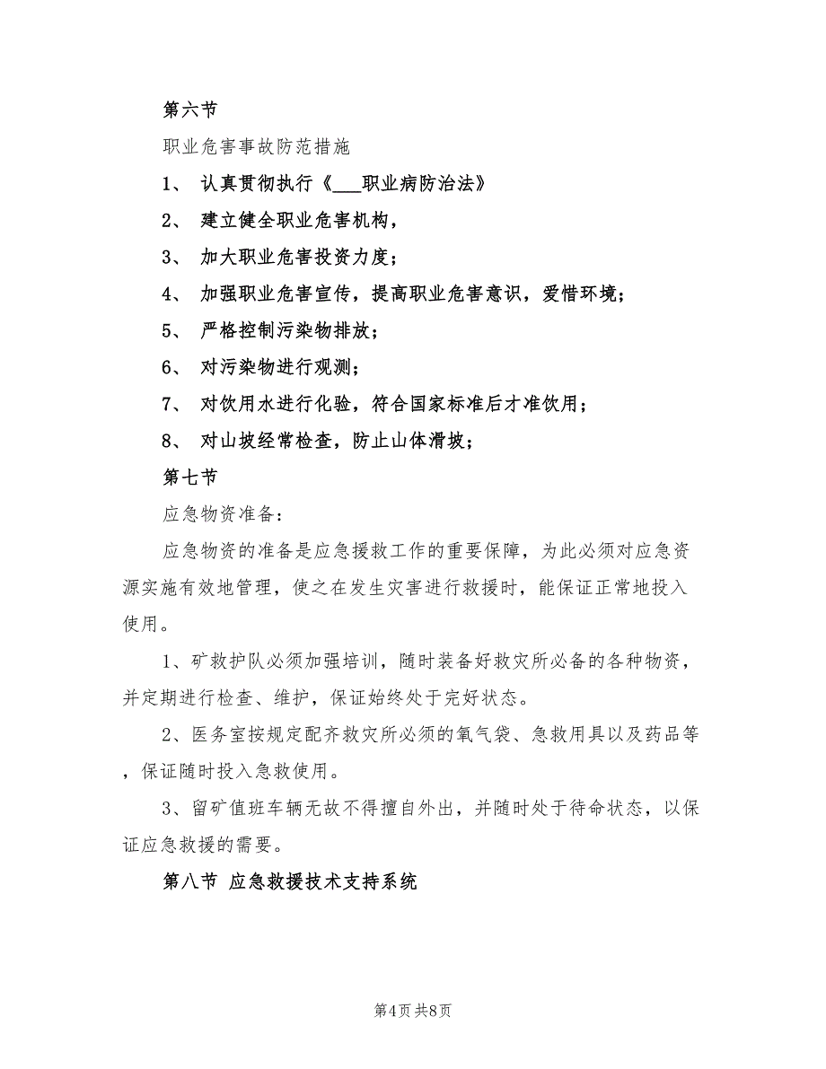 2021年职业病事故应急救援预案.doc_第4页