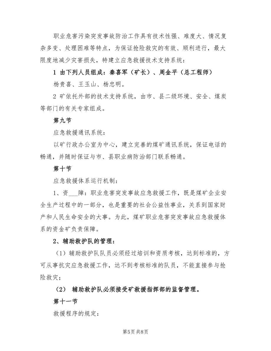 2021年职业病事故应急救援预案.doc_第5页