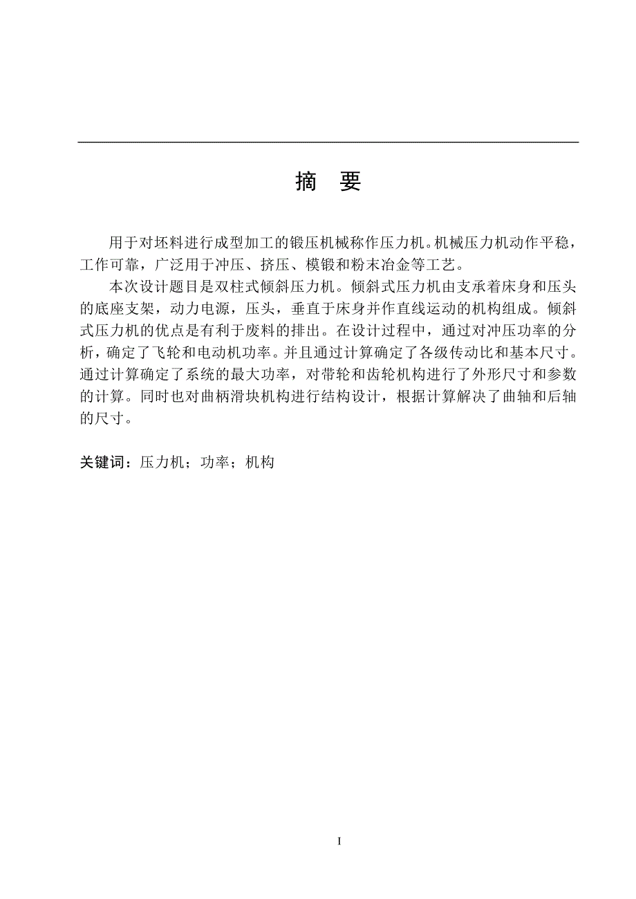 双柱式可倾斜压力机的设计说明书.doc_第1页