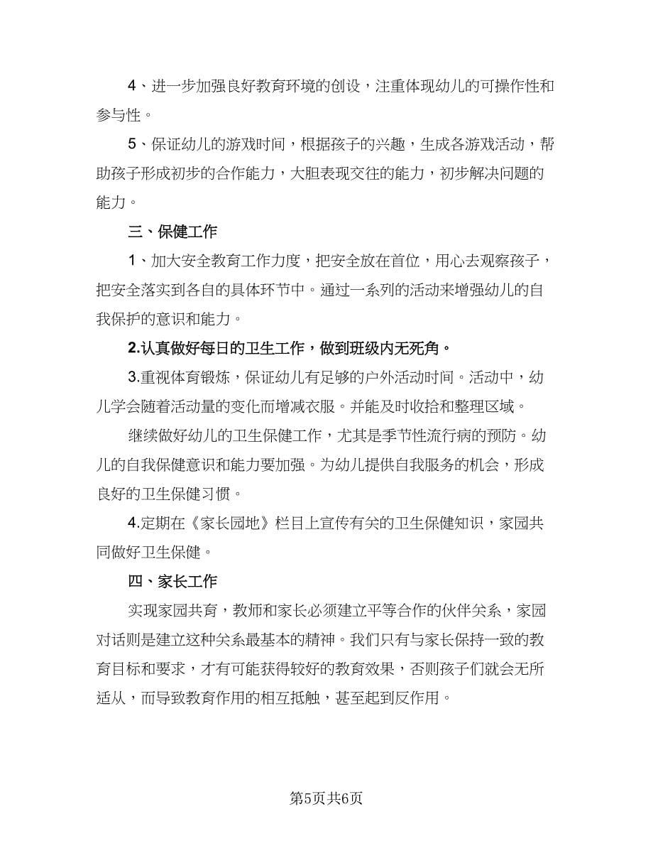 2023年学前班班主任工作计划标准范本（2篇）.doc_第5页