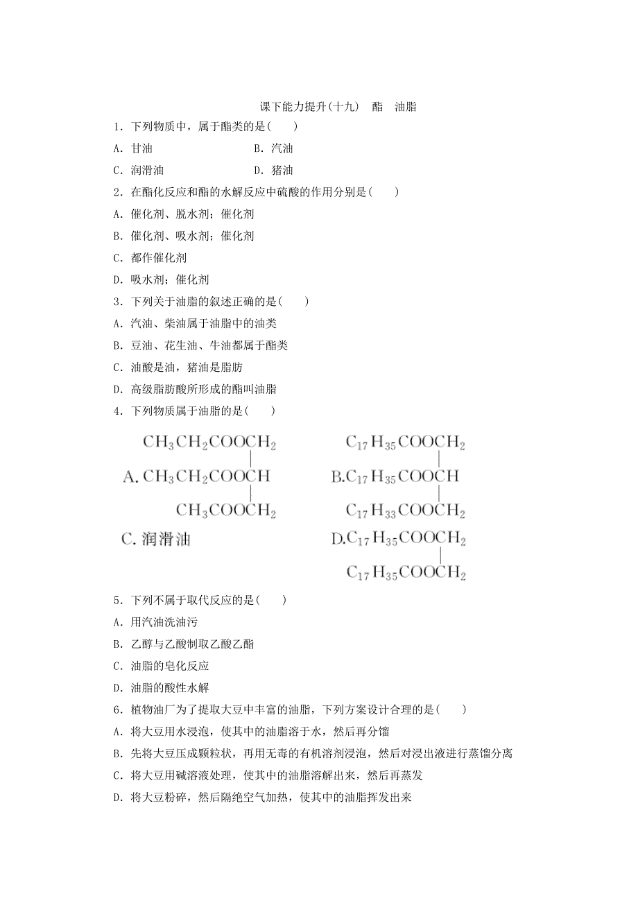 [最新]高一化学苏教版必修二 训练题：课下能力提升十九　酯　油脂 Word版含答案_第1页