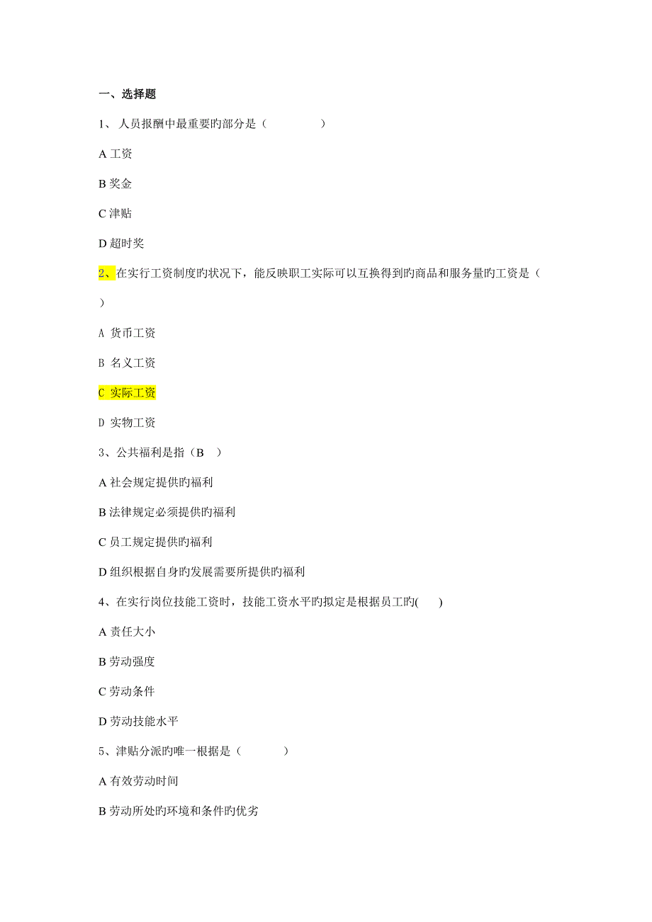 2022薪酬管理题库_第1页