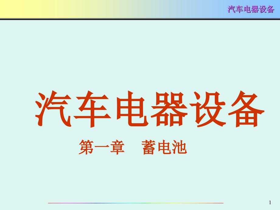 第1章蓄电池.ppt_第1页