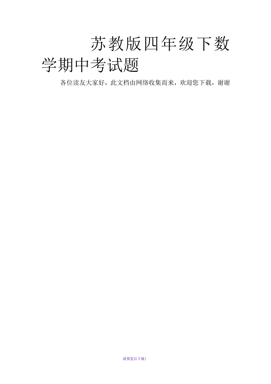 苏教版四年级下数学期中考试题_第1页