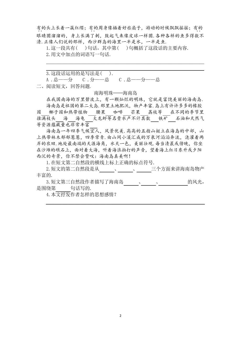 语文三年级上册 18富饶的西沙群岛 同步练习题_第2页