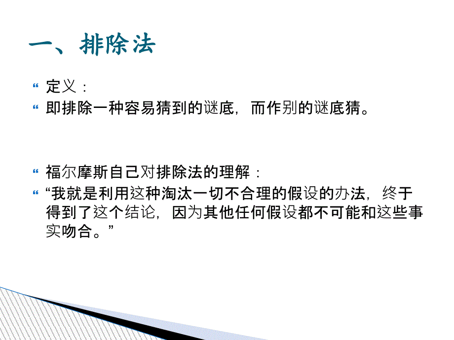 福尔摩斯中的推理手法课件_第3页