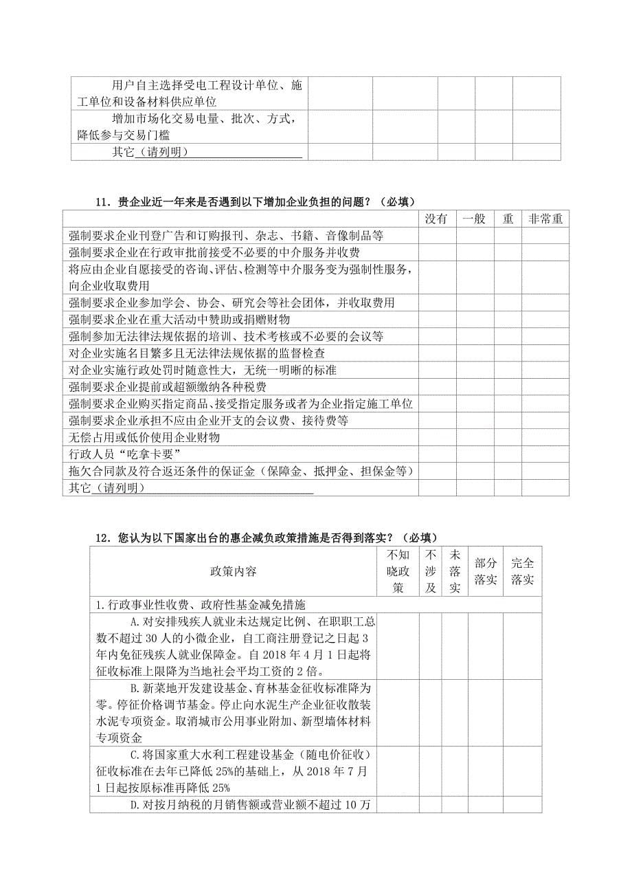 企业负担调查问卷_第5页