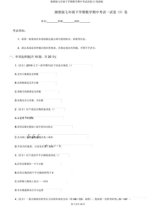 湘教版七年级下学期数学期中考试试卷(I)卷新版.doc