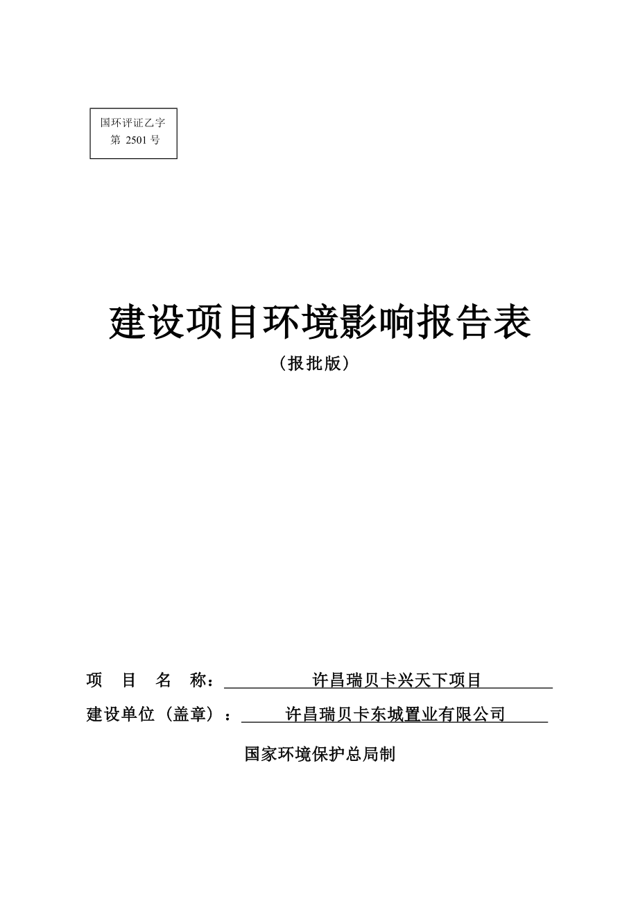 许昌瑞贝卡东城置业有限公司许昌瑞贝卡兴天下项目环境影响报告.docx_第1页