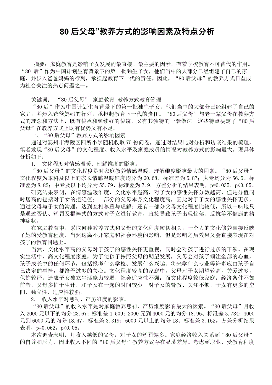 “80后父母”教养方式的影响因素及特点分析_第1页