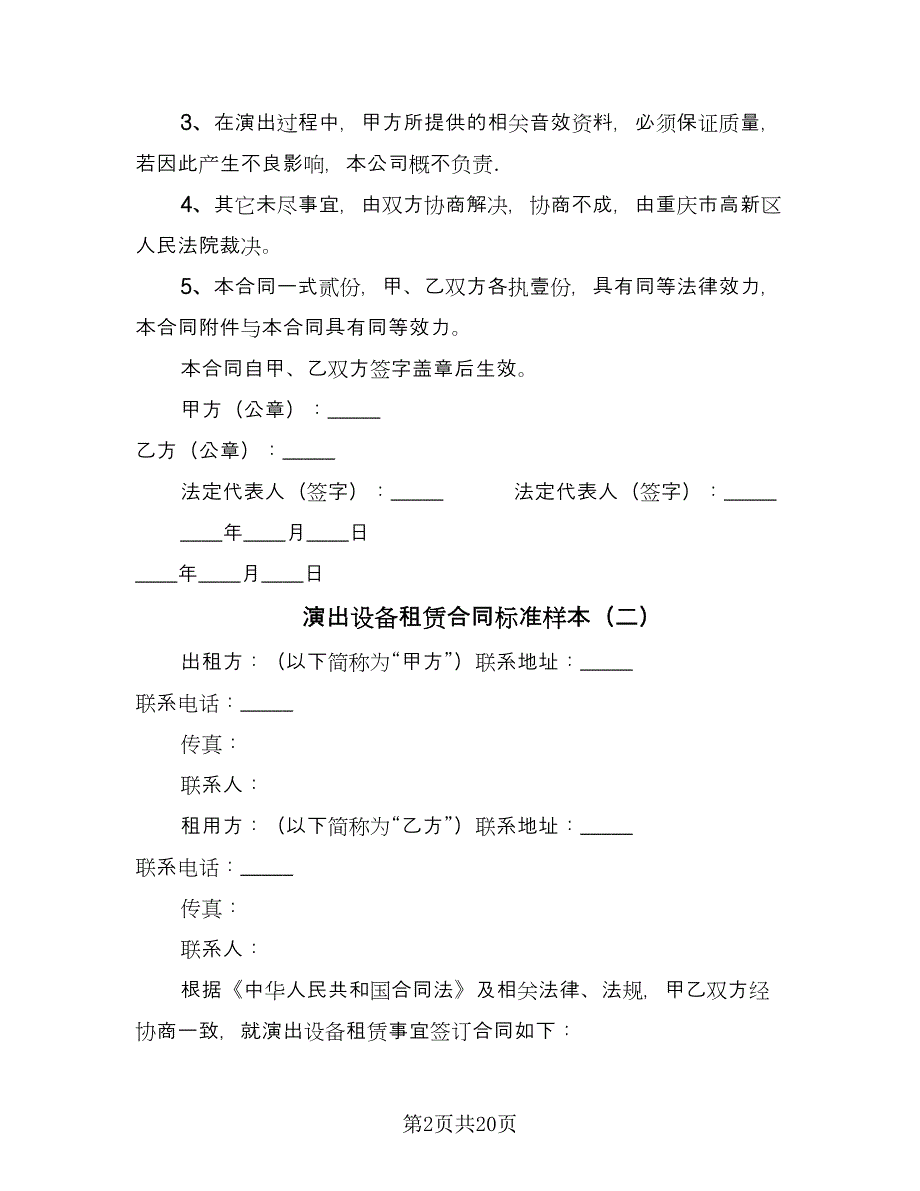 演出设备租赁合同标准样本（6篇）.doc_第2页