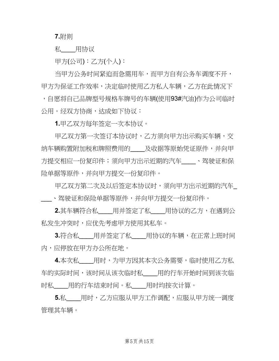 公司私车公用福利管理制度（四篇）.doc_第5页