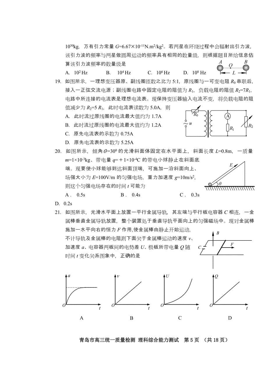 青岛市高三统一质量检测理综(一模A卷)_第5页