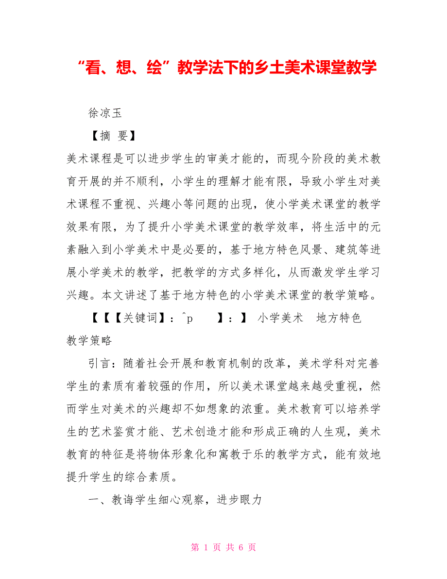 “看、想、绘”教学法下的乡土美术课堂教学_第1页