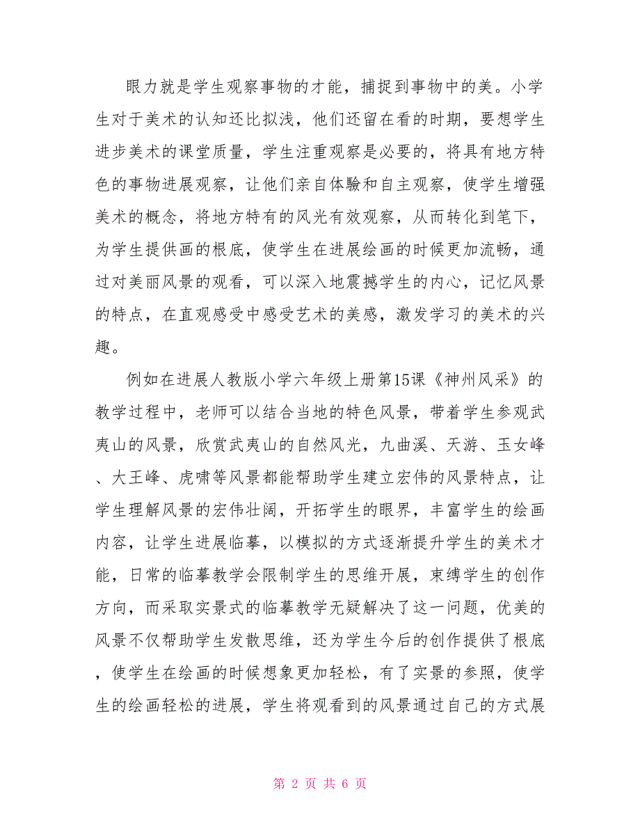 “看、想、绘”教学法下的乡土美术课堂教学_第2页