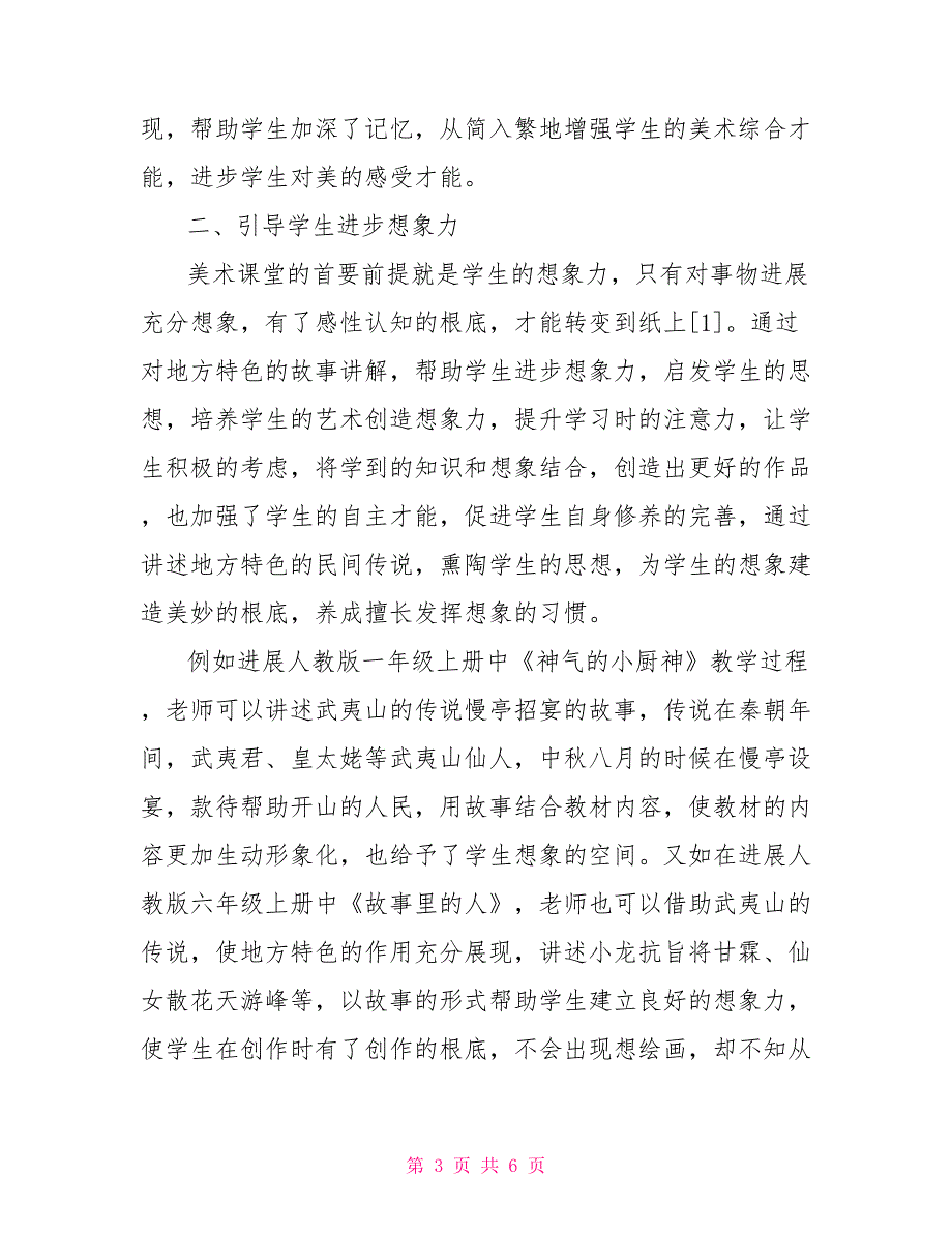 “看、想、绘”教学法下的乡土美术课堂教学_第3页