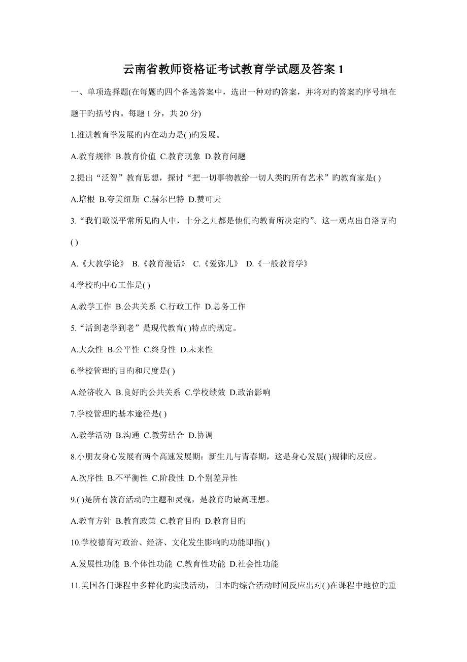 2023年云南省教师资格证考试教育学试题及答案.doc_第1页