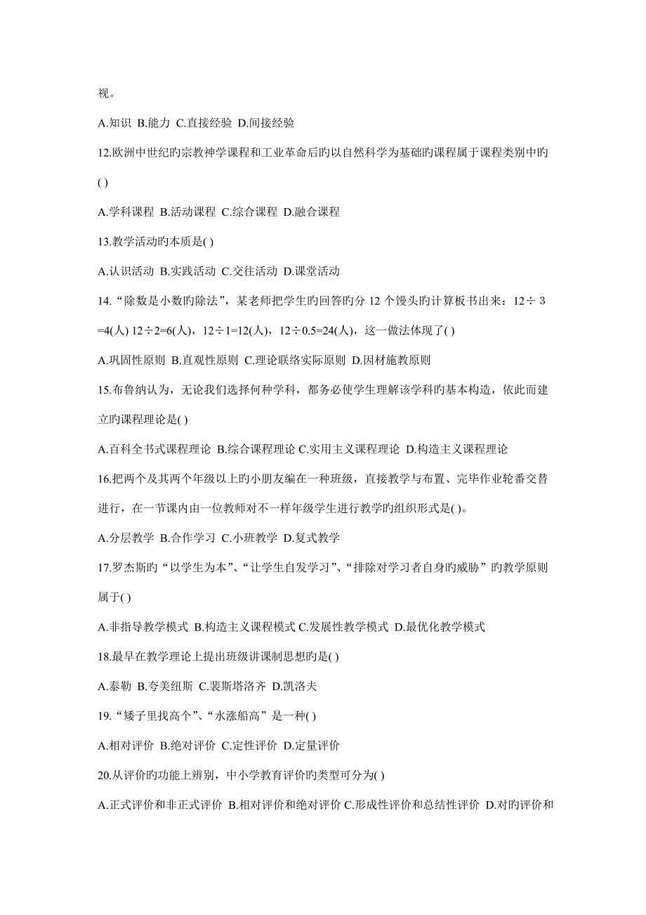 2023年云南省教师资格证考试教育学试题及答案.doc_第2页