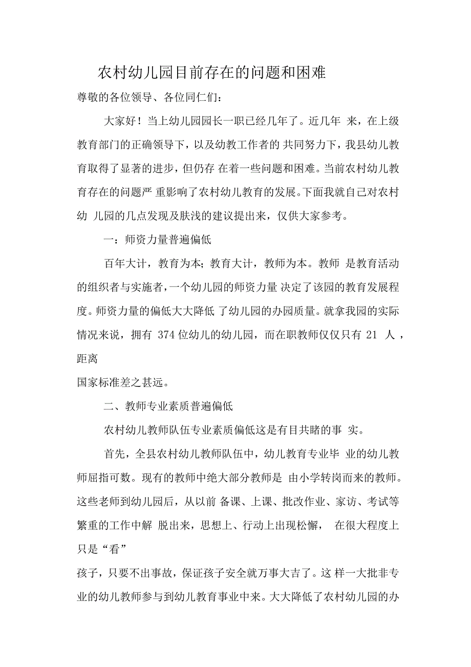 农村幼儿园目前存在的问题与困难_第1页