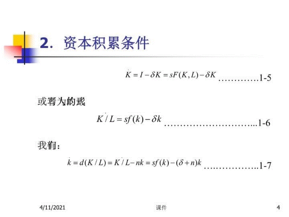 最新复旦大学宏观经济学课件--15高级宏观经济增长精品课件_第4页