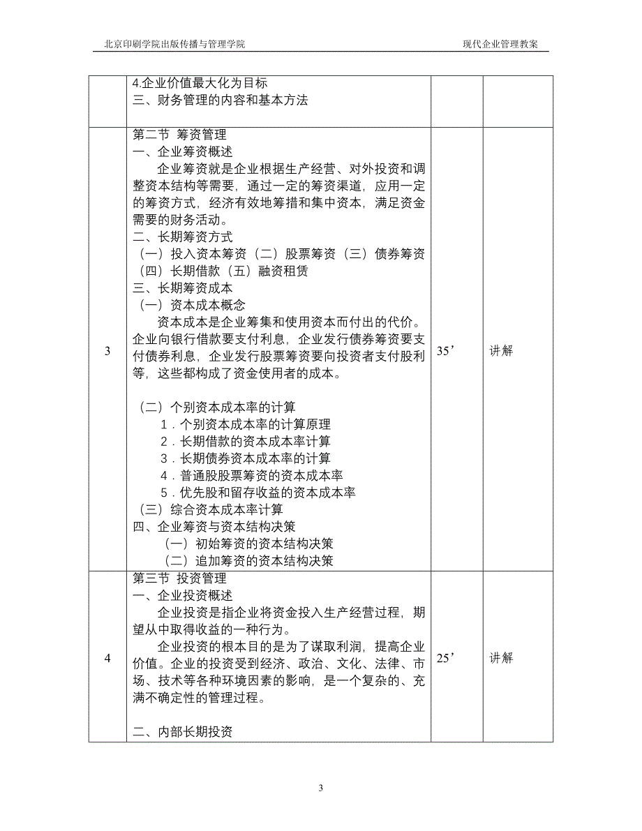 公开阅读现代企业管理第十四讲教案_第3页