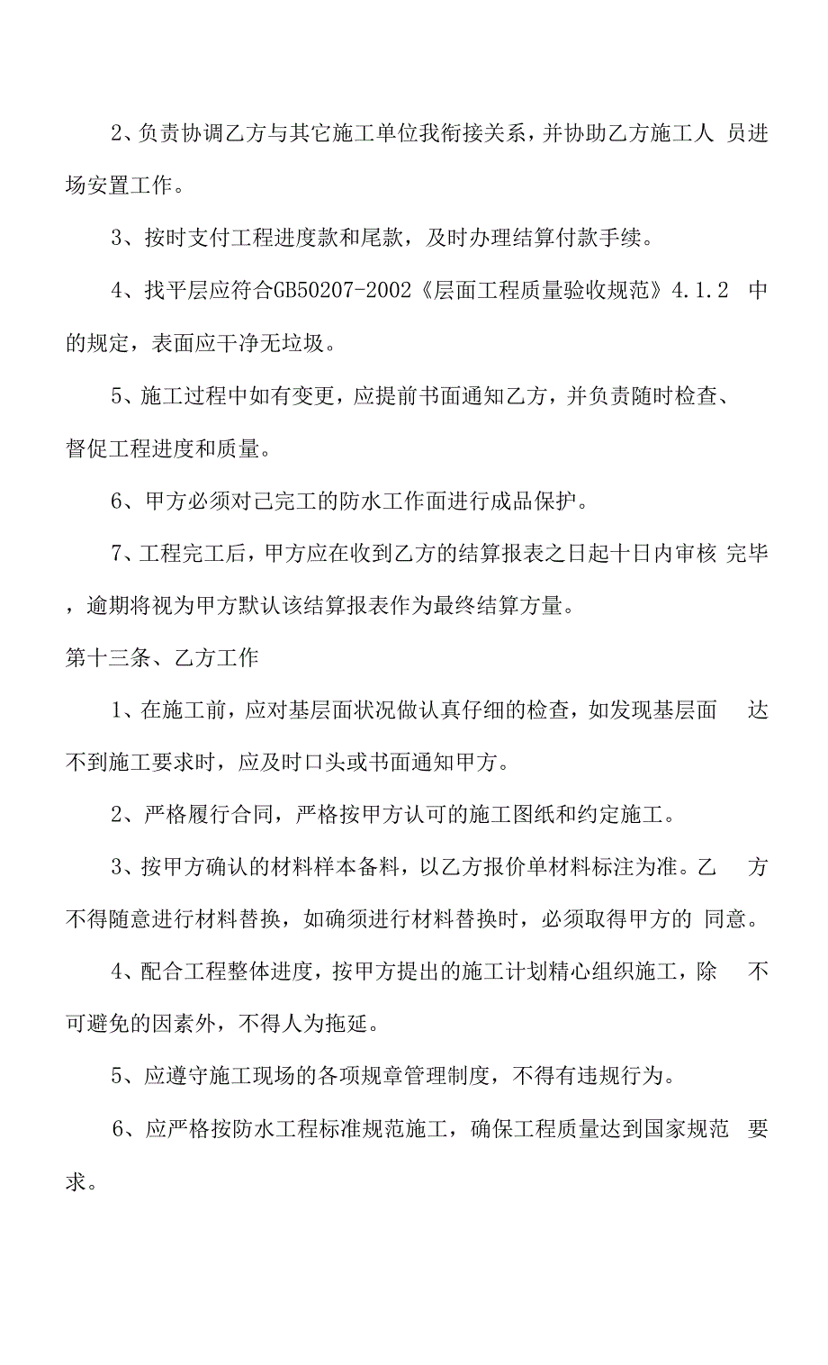 防水保温施工合同.docx_第4页