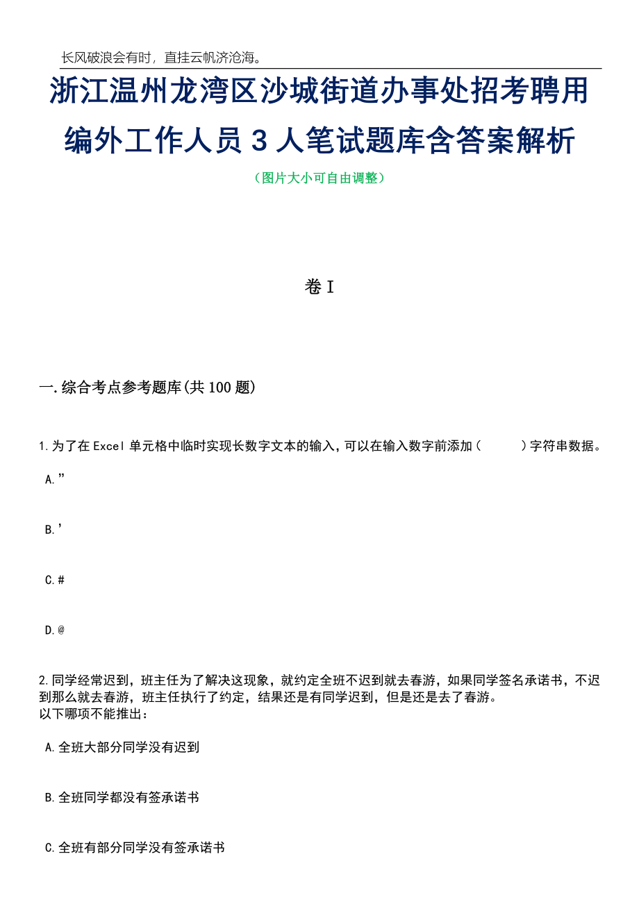 浙江温州龙湾区沙城街道办事处招考聘用编外工作人员3人笔试题库含答案解析_第1页