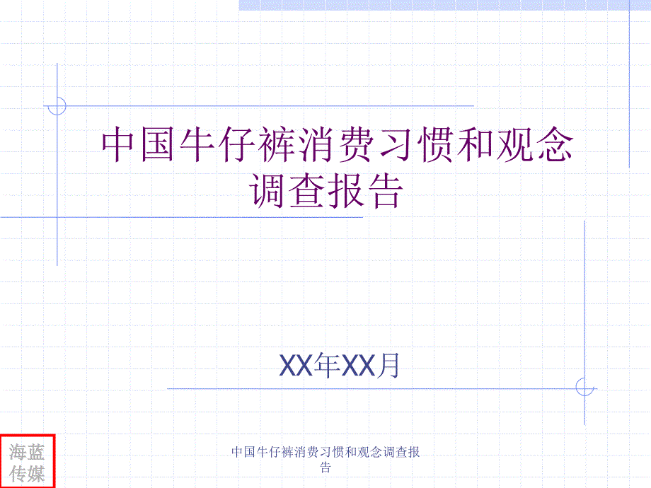 中国牛仔裤消费习惯和观念调查报告课件_第1页