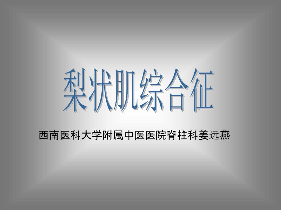 梨状肌综合征课件.ppt_第1页